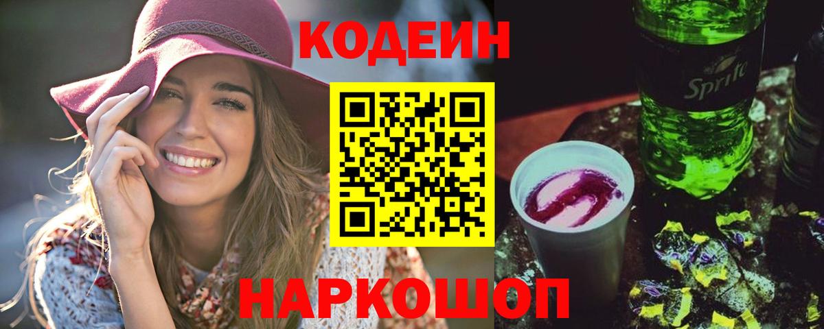 Codein напиток Lean (лин) Полевской